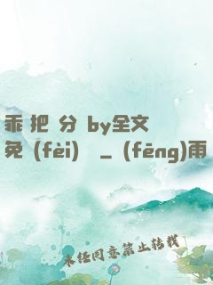 乖 把腳分開by全文免費(fèi)閱讀